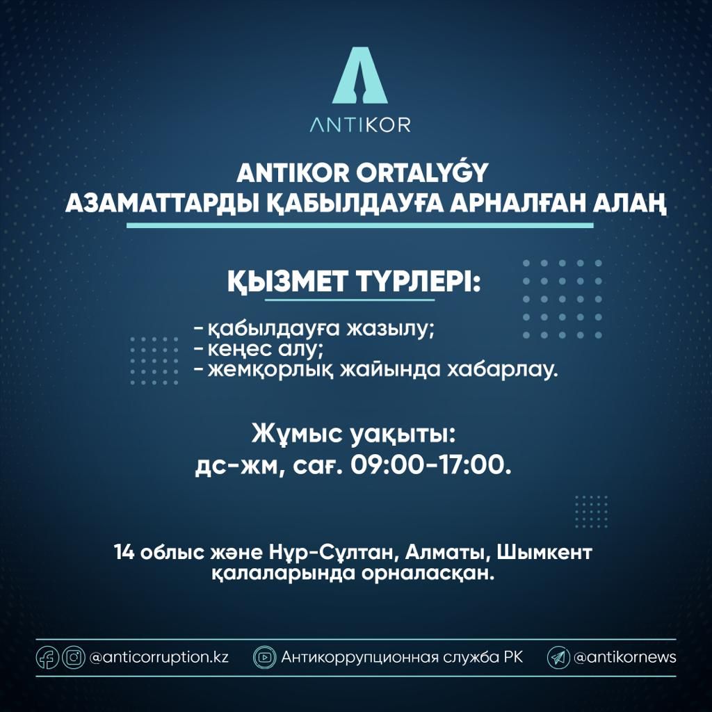 «Antikor оrtalyǵy» азаматтарды қабылдауға арналған алаң