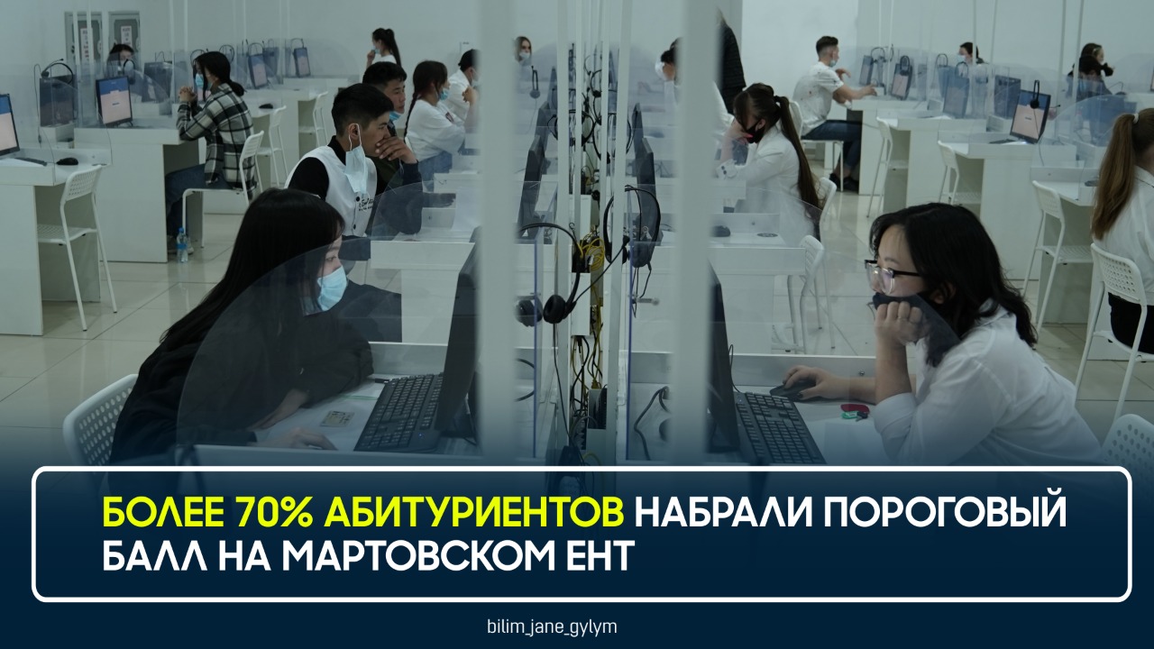 БОЛЕЕ 70% АБИТУРИЕНТОВ НАБРАЛИ ПОРОГОВЫЙ БАЛЛ НА МАРТОВСКОМ ЕНТ