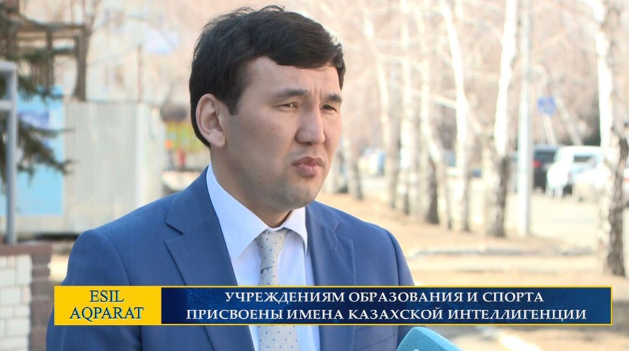 Учреждениям образования и спорта присвоены имена казахской интеллигенции