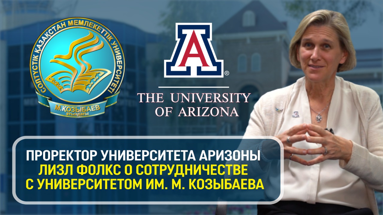 МЫ УВАЖАЕМ КУЛЬТУРУ НАШИХ ПАРТНЕРОВ – УНИВЕРСИТЕТ АРИЗОНЫ О СОТРУДНИЧЕСТВЕ С СЕВЕРО-КАЗАХСТАНСКИМ УНИВЕРСИТЕТОМ ИМ. М. КОЗЫБАЕВА