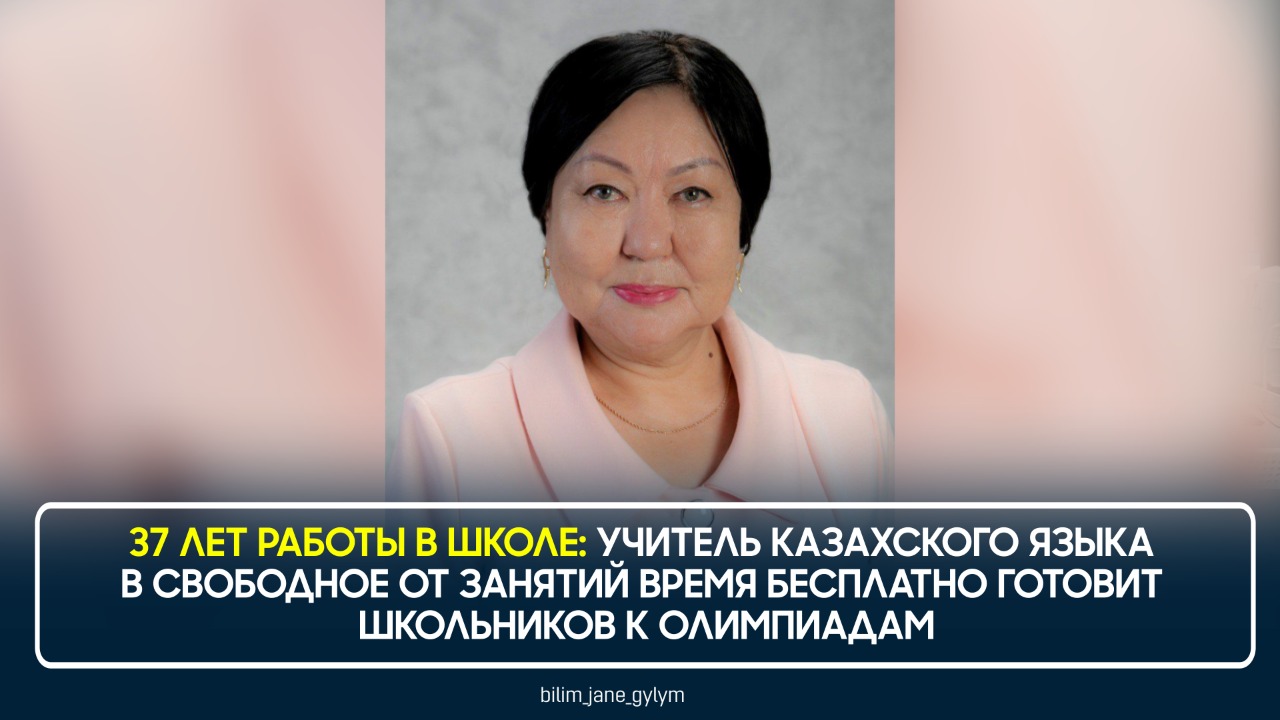 37 ЛЕТ РАБОТЫ В ШКОЛЕ: УЧИТЕЛЬ КАЗАХСКОГО ЯЗЫКА В СВОБОДНОЕ ОТ ЗАНЯТИЙ ВРЕМЯ БЕСПЛАТНО ГОТОВИТ ШКОЛЬНИКОВ К ОЛИМПИАДАМ