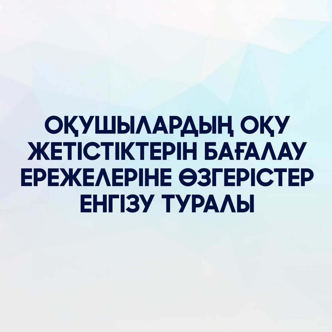 Асхат Аймағамбетов оқу жетістіктерін бағалау ережелеріне өзгерістер енгізу туралы