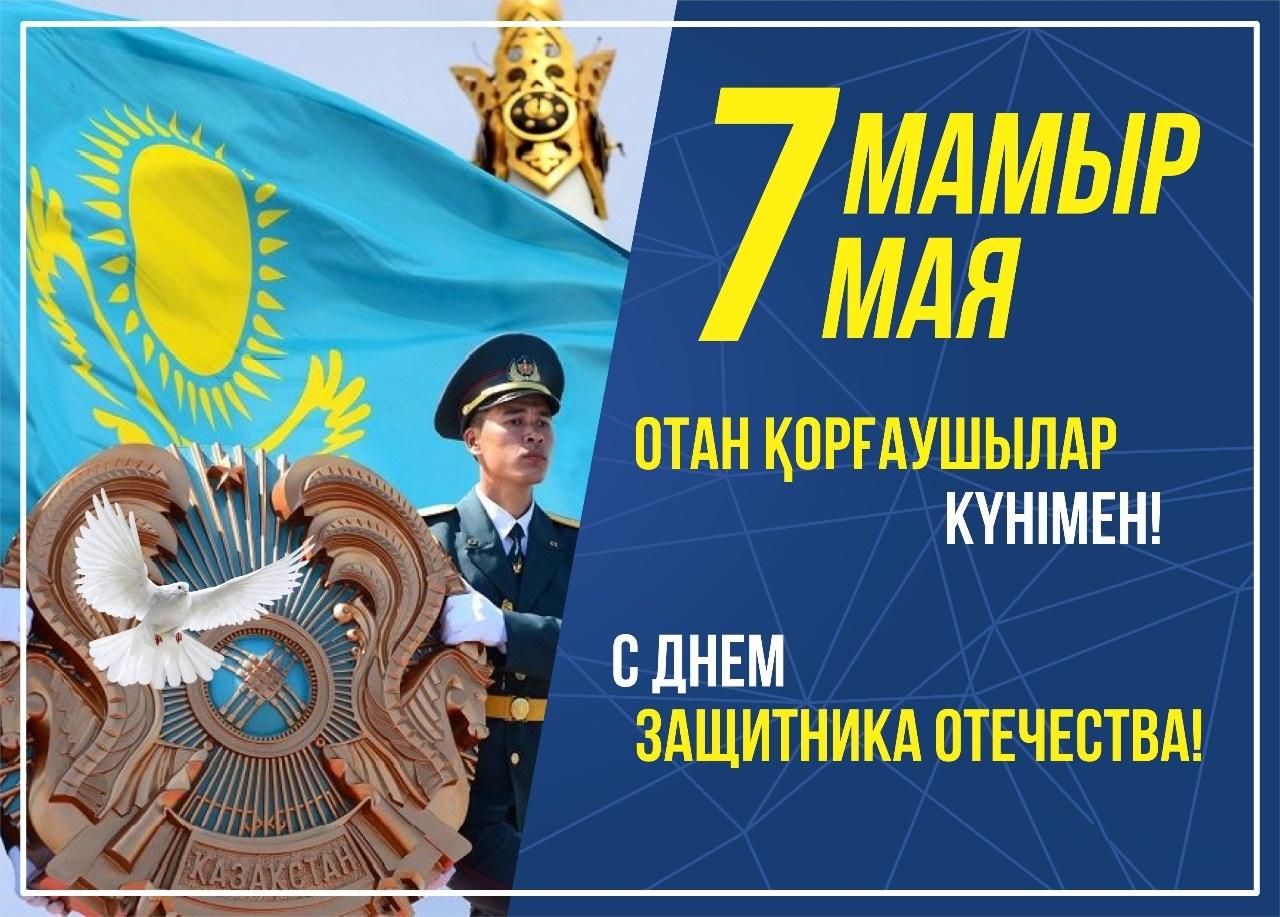 7 мамыр – Отан қорғаушылар күнімен құттықтаймыз!