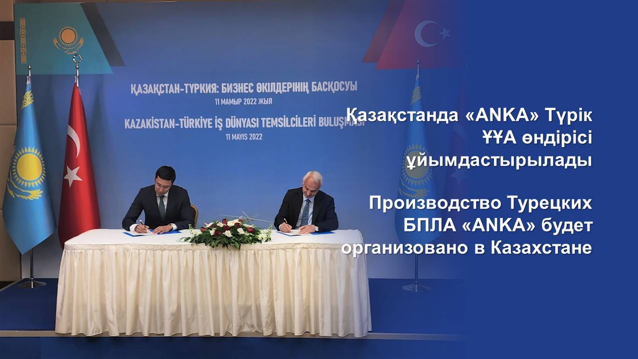 Производство Турецких БПЛА «ANKA» будет организовано в Казахстане