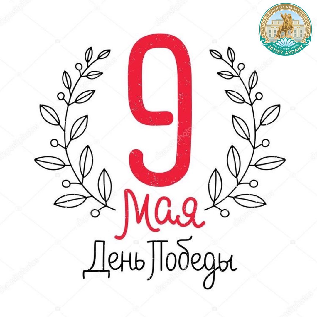 "9 мамыр - Жеңіс күні"