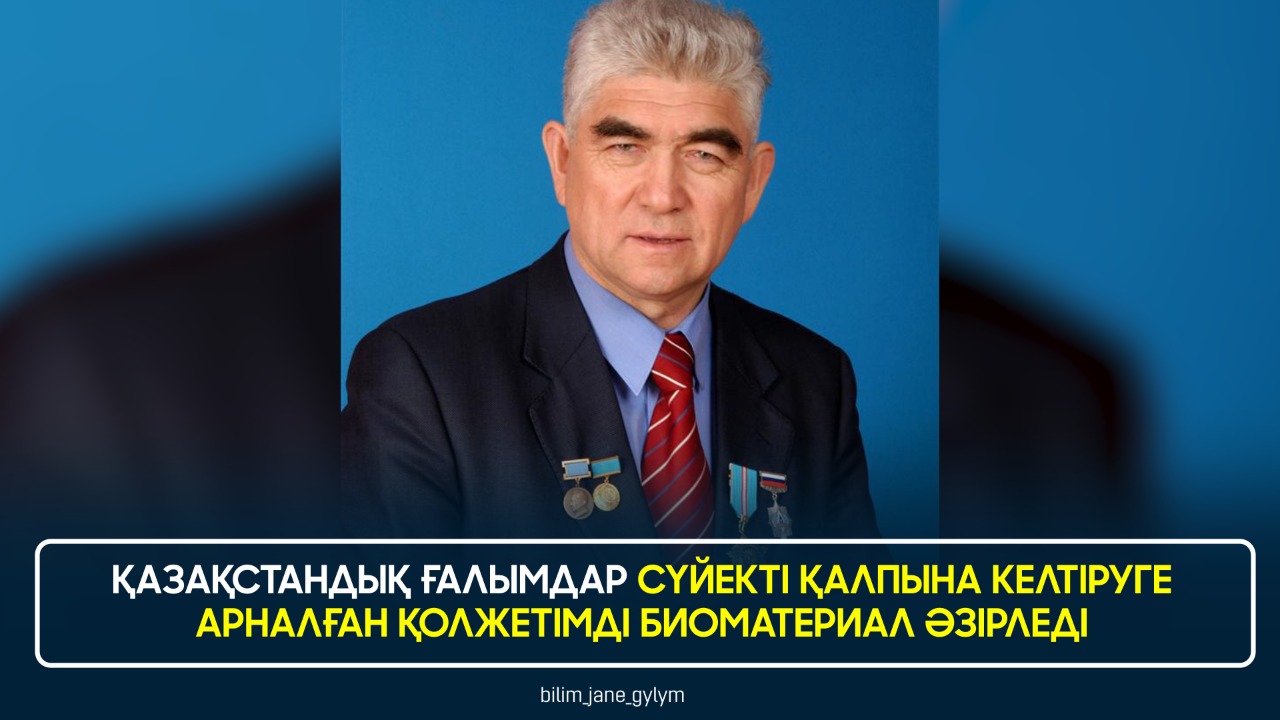 ҚАЗАҚСТАНДЫҚ ҒАЛЫМДАР СҮЙЕКТІ ҚАЛПЫНА КЕЛТІРУГЕ АРНАЛҒАН ҚОЛЖЕТІМДІ БИОМАТЕРИАЛ ӘЗІРЛЕДІ