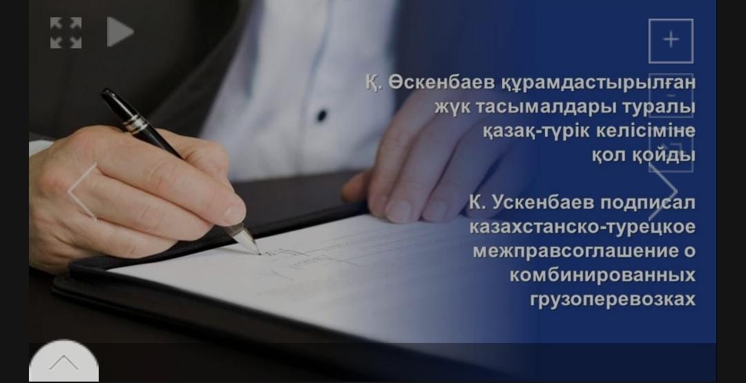 Қ.Өскенбаев құрама жүк тасымалы туралы Қазақстан-Түркия үкіметаралық келісіміне қол қойды.
