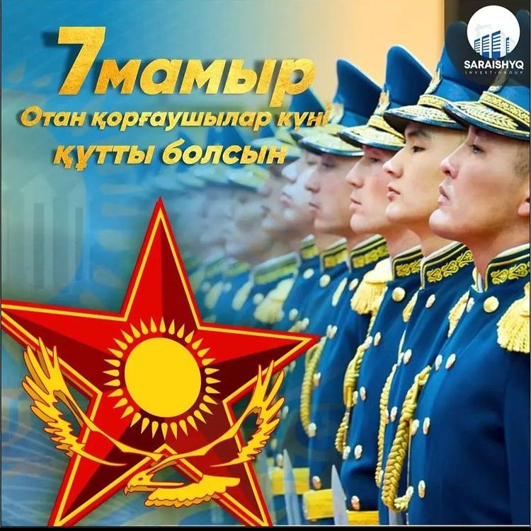 Құрметті жерлестер! 7 мамыр - Отан қорғаушылар күні құтты болсын!