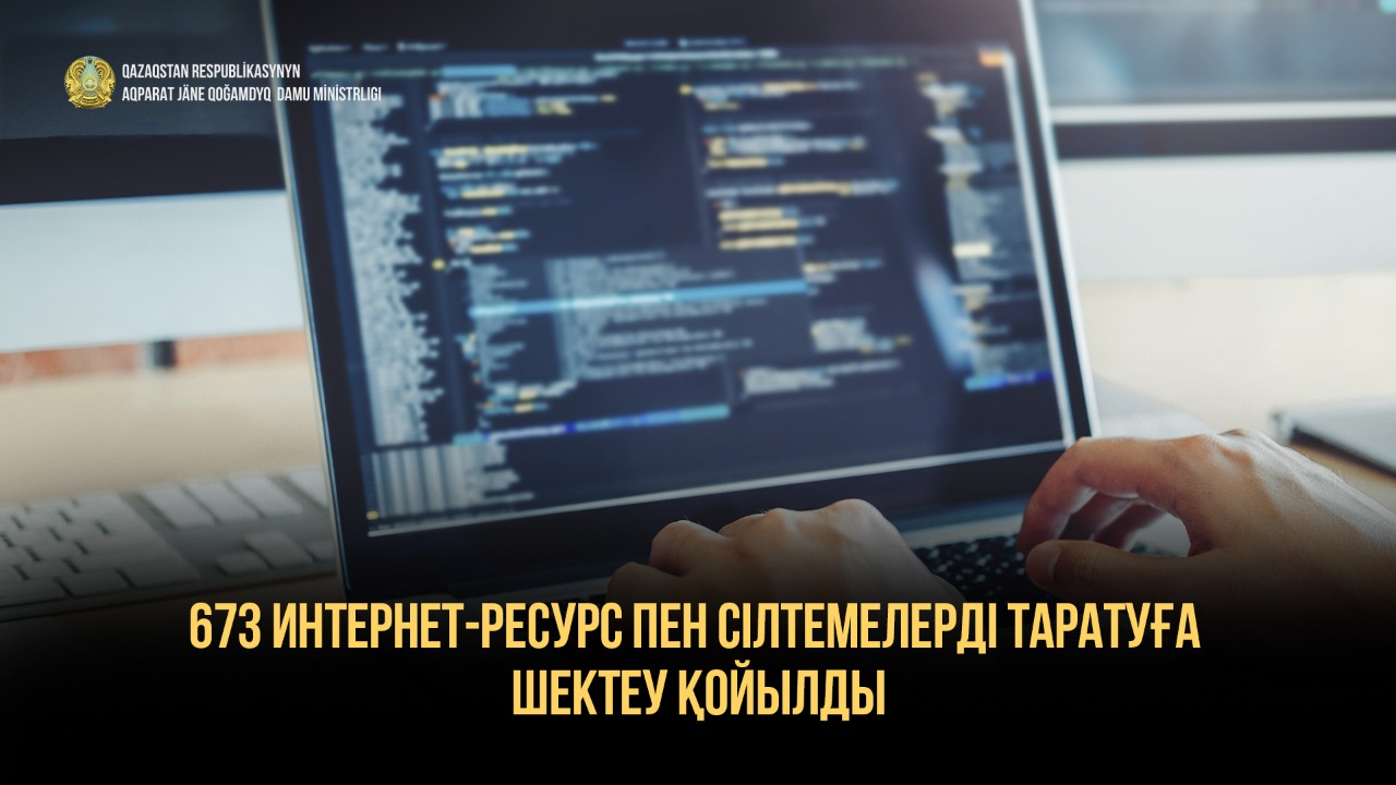 673 интернет-ресурс пен сілтемелерді таратуға шектеу қойылды