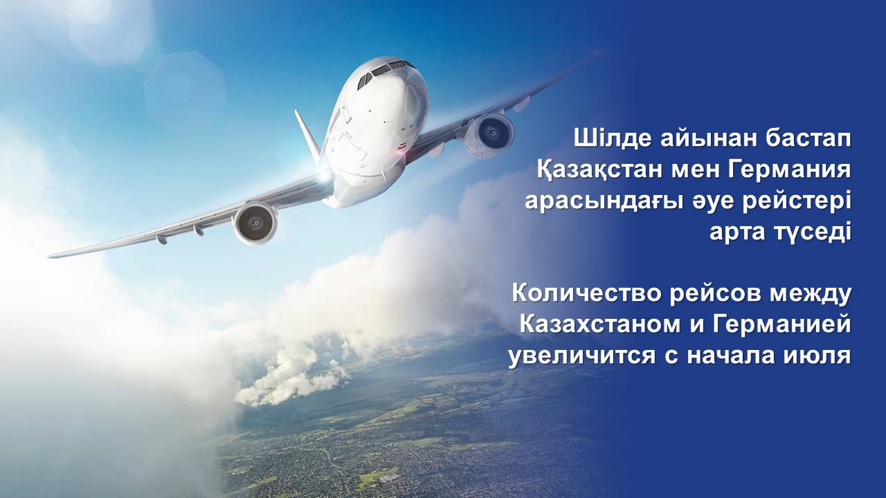 Количество рейсов между Казахстаном и Германией увеличится с начала июля