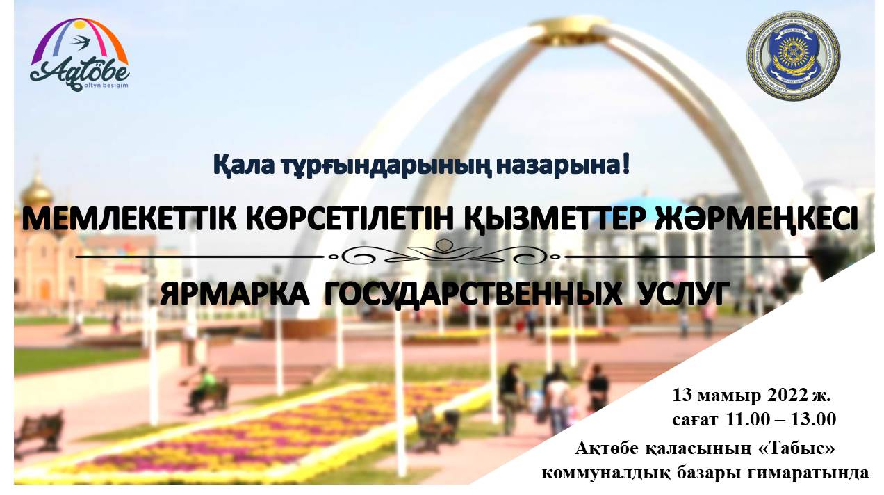 Мемлекеттік қызметтер жәрменкесі