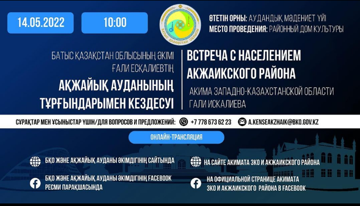 Батыс Қазақстан облысының әкімі Ғали Есқалиевтің Ақжайық ауданының тұрғындарымен кездесуі