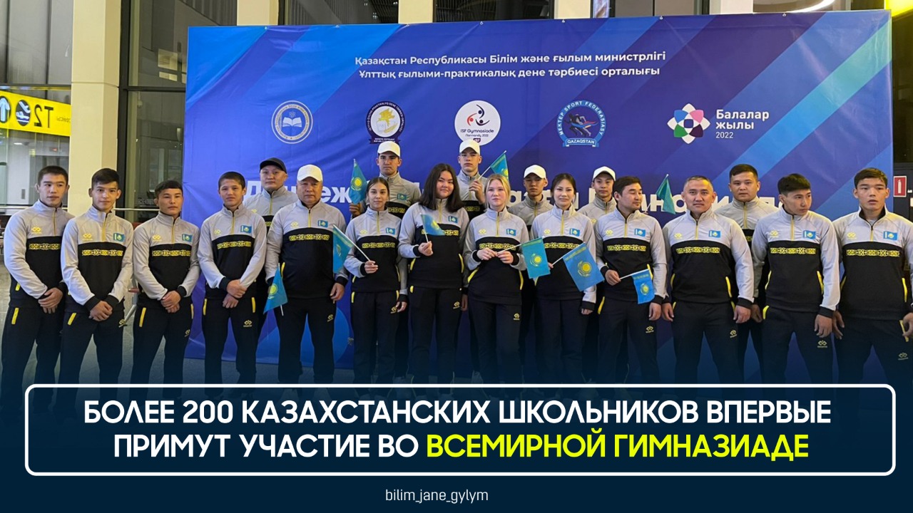 БОЛЕЕ 200 КАЗАХСТАНСКИХ ШКОЛЬНИКОВ ВПЕРВЫЕ ПРИМУТ УЧАСТИЕ ВО ВСЕМИРНОЙ ГИМНАЗИАДЕ