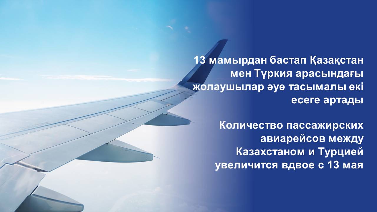 Количество пассажирских авиарейсов между Казахстаном и Турцией увеличится вдвое с 13 мая
