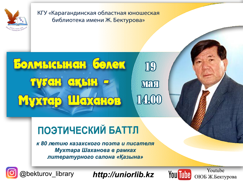 Карагандинцев приглашают принять участие в поэтическом батле в честь Мухтара Шаханова