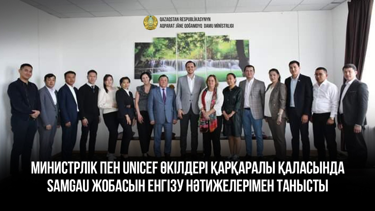 Министрлік пен UNICEF өкілдері Қарқаралы қаласында Samgau жобасын енгізу нәтижелерімен танысты