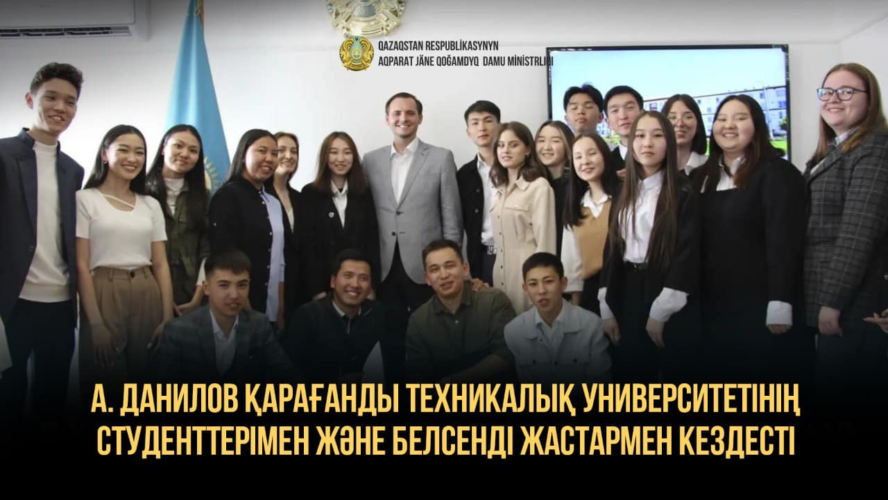 А.Данилов Қарағанды техникалық университетінің студенттерімен және белсенді жастармен кездесті