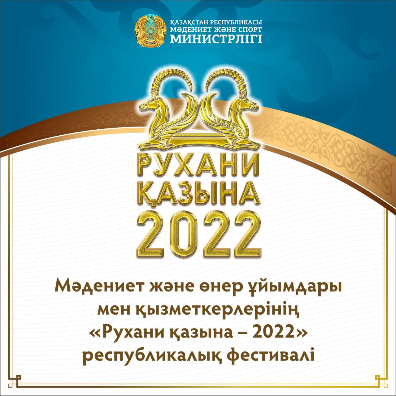 В Туркестане пройдет республиканский фестиваль «Рухани қазына – 2022»