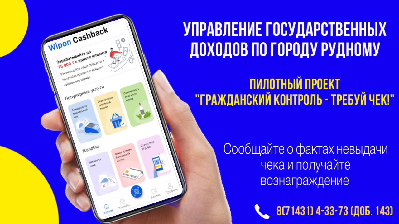 Рудный қаласы бойынша мемлекеттік кірістер басқармасы "Чек талап ет - азаматтық бақылау" пилоттық жобасы өткізілетіні туралы хабарлайды
