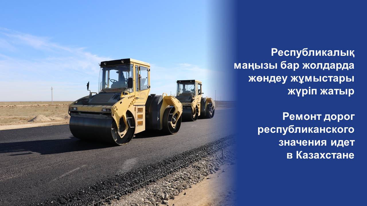 Ремонт дорог республиканского значения идет в Казахстане
