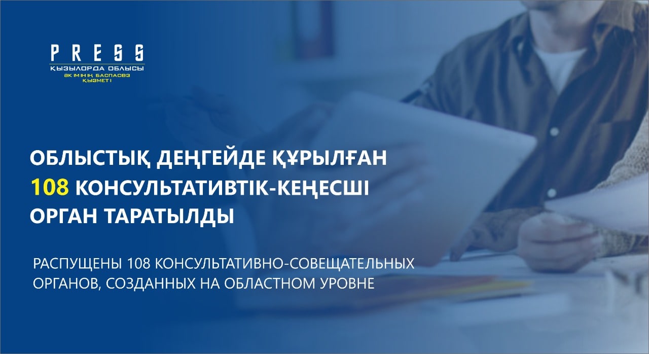 Облыстық деңгейде құрылған 108 консультативтік-кеңесші орган таратылды