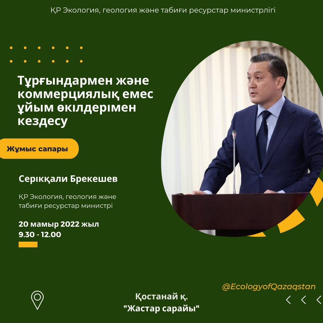 ҚАЗАҚСТАН РЕСПУБЛИКАСЫ ЭКОЛОГИЯ, ГЕОЛОГИЯ ЖӘНЕ ТАБИҒИ РЕСУРСТАР МИНИСТРІНІҢ ҚОСТАНАЙ ОБЛЫСЫНЫҢ ТҰРҒЫНДАРЫМЕН КЕЗДЕСУІН ӨТКІЗУ ТУРАЛЫ ХАБАРЛАНДЫРУ