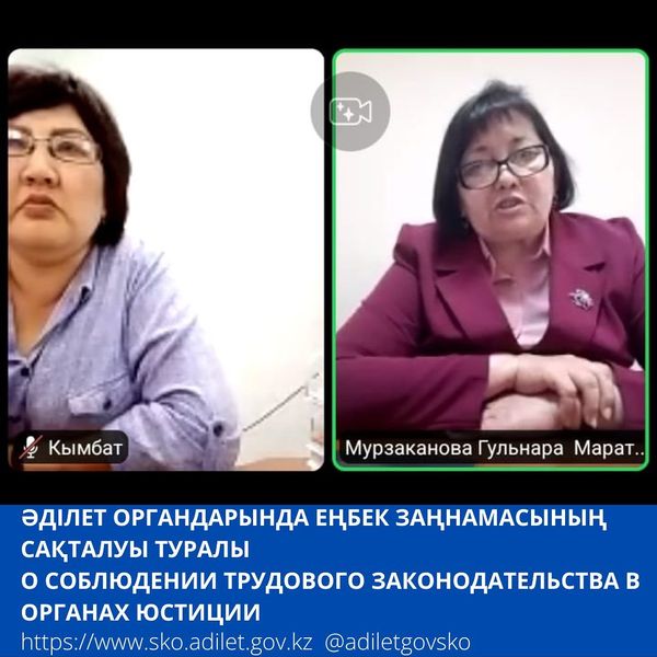 Әділет органдарында еңбек заңнамасының сақталуы туралы
