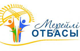 «Мерейлі отбасы» ұлттық конкурсының  ТҰЖЫРЫМДАМАСЫ
