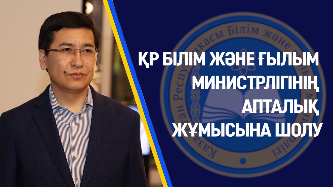 Қазақстан республикасының білім және ғылым