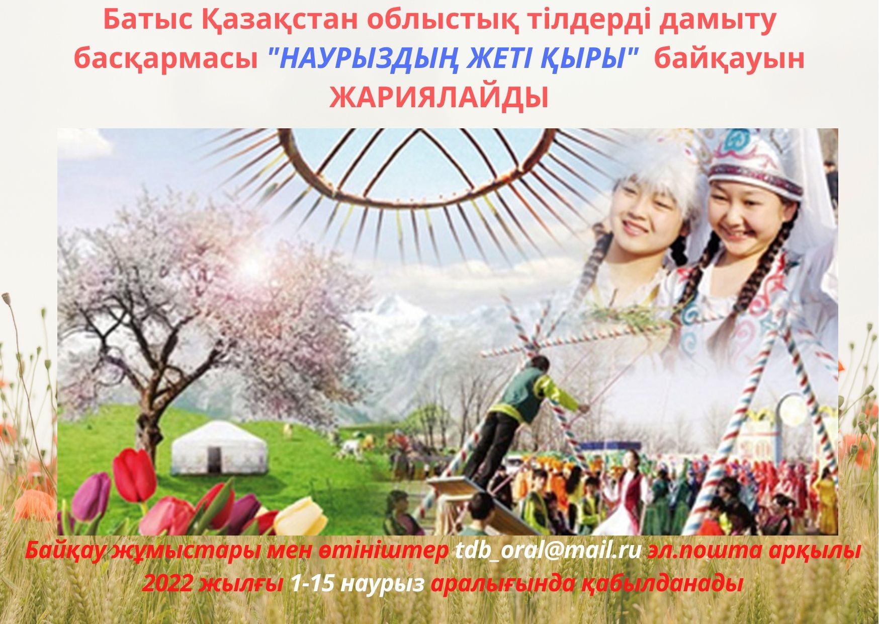 Contest of videos on the theme «Seven facets of nauryz» among representatives of other nationalities who speak the state language