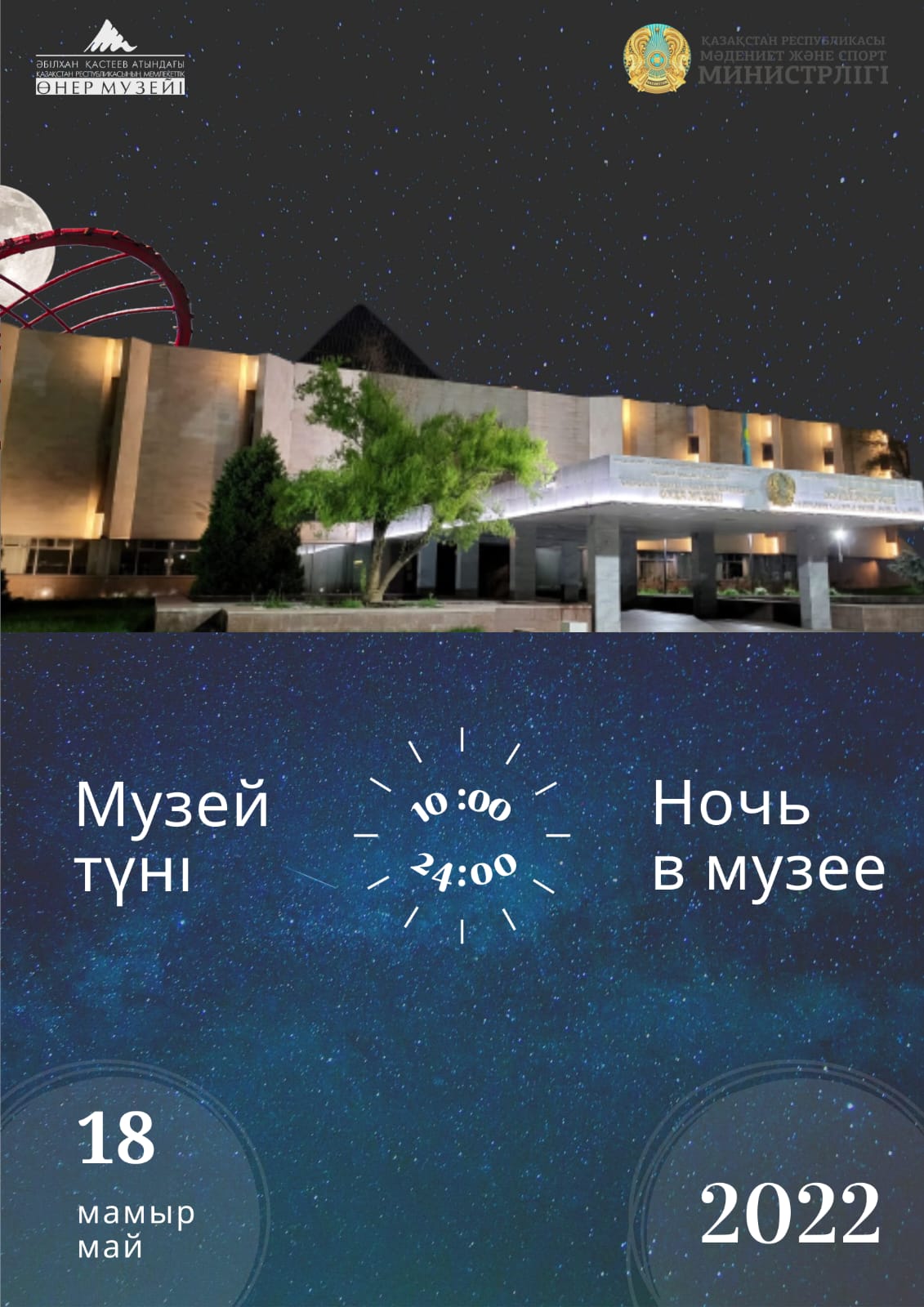 Әбілхан Қастеев атындағы ҚР Мемлекеттік өнер музейінде «Музей мәдениет орталығы: Музейлер күші» атты іс-шара өтеді