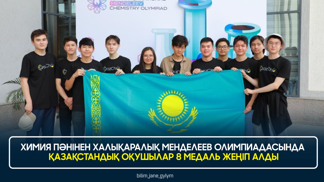 ХИМИЯ ПӘНІНЕН ХАЛЫҚАРАЛЫҚ МЕНДЕЛЕЕВ ОЛИМПИАДАСЫНДА ҚАЗАҚСТАНДЫҚ ОҚУШЫЛАР 8 МЕДАЛЬ ЖЕҢІП АЛДЫ