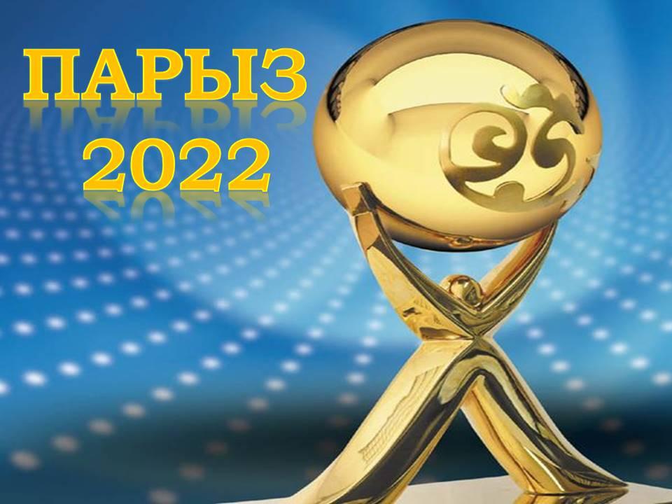 Бизнестің әлеуметтік жауапкершілігі жөніндегі  "ПАРЫЗ-2022"республикалық конкурсына қатысуға шақырамыз