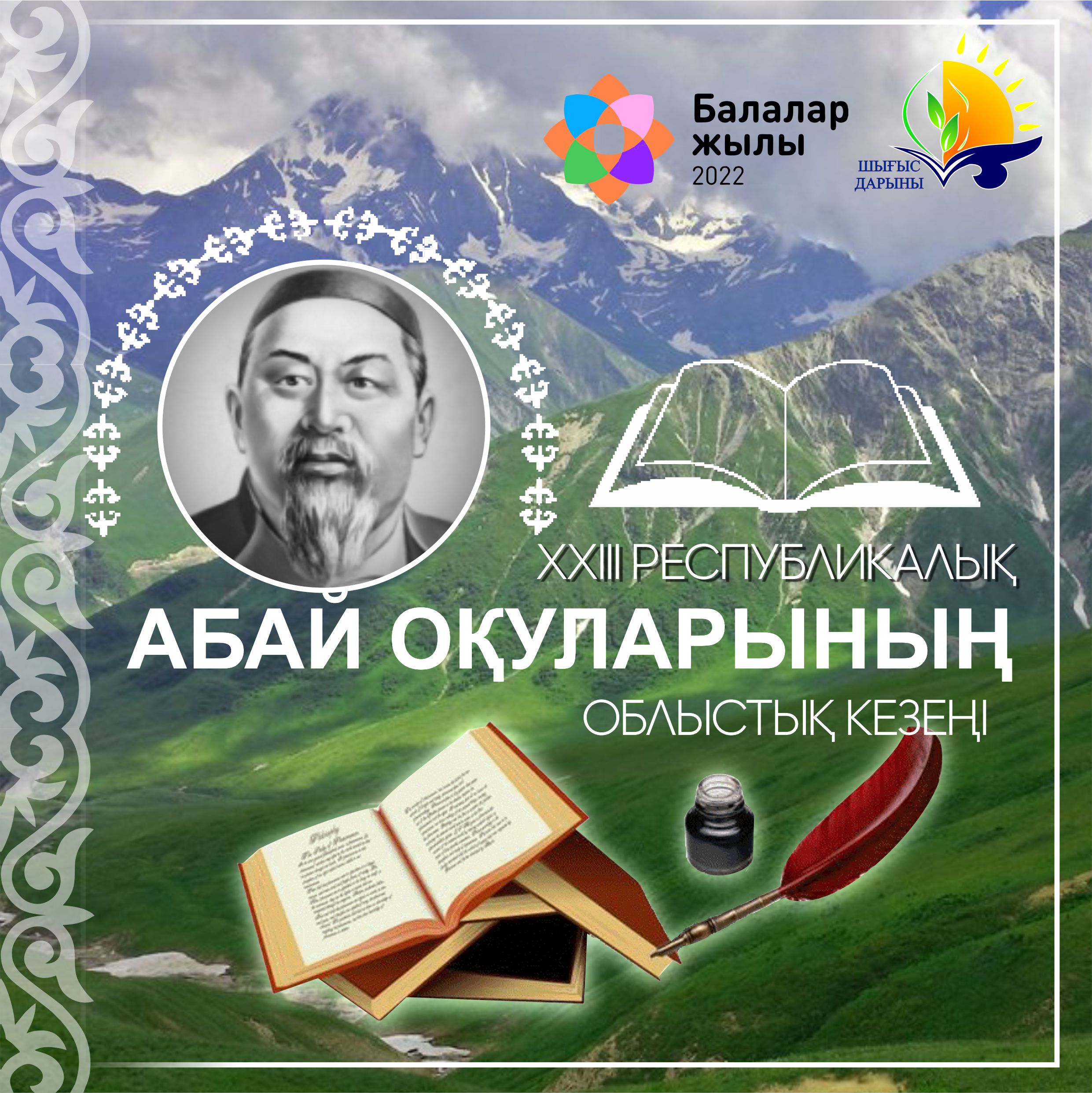 XXIII республикалық Абай оқуларының облыстық кезеңінің баспасөз хабарламасы