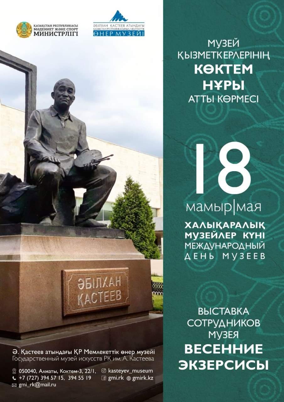 Государственный музей искусств РК им. А. Кастеева представляет ежегодную выставку сотрудников музея «Весенние экзерсисы»