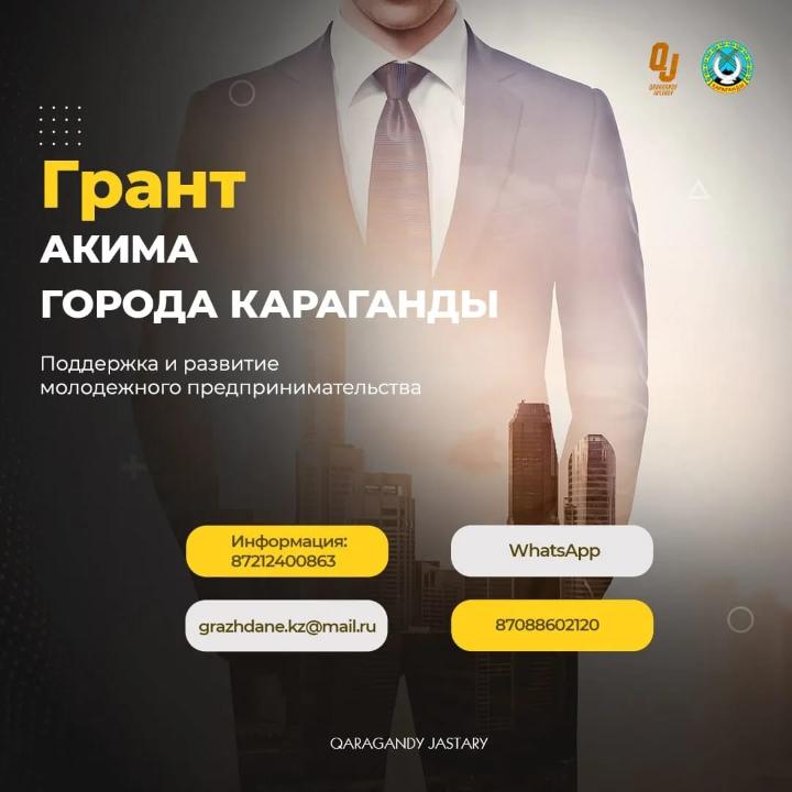 Начался приём заявок на конкурс грантов акима города Караганды
