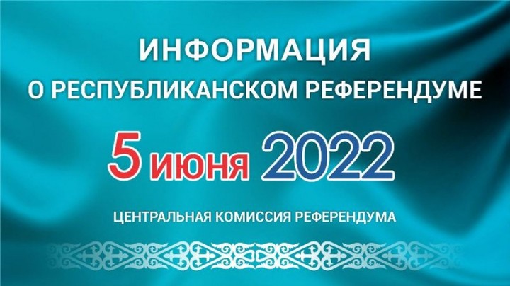5 июня 2022 год Республиканский референдум «Новый Казахстан»