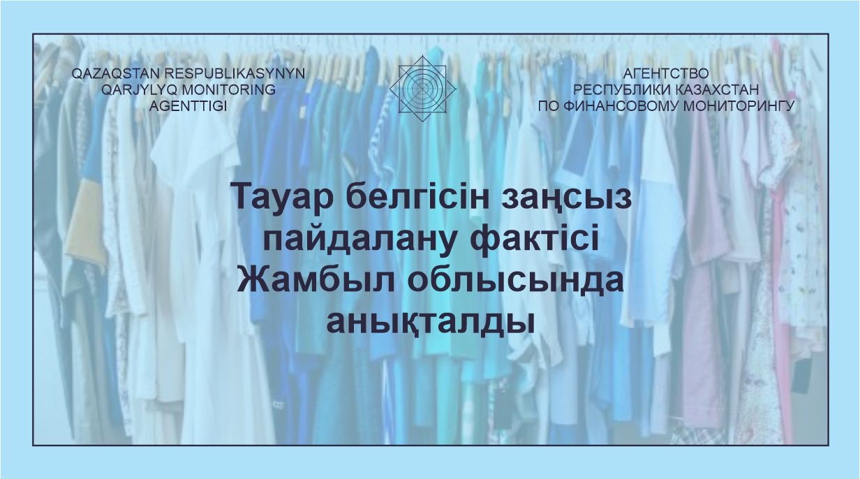 Тауар белгісін заңсыз пайдалану фактісі Жамбыл облысында анықталды