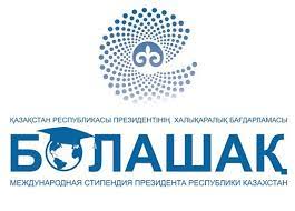 23 мая стартует прием документов для присуждения международной стипендии «Болашак»