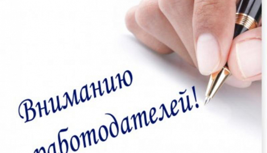 ВНИМАНИЮ РАБОТОДАТЕЛЕЙ!