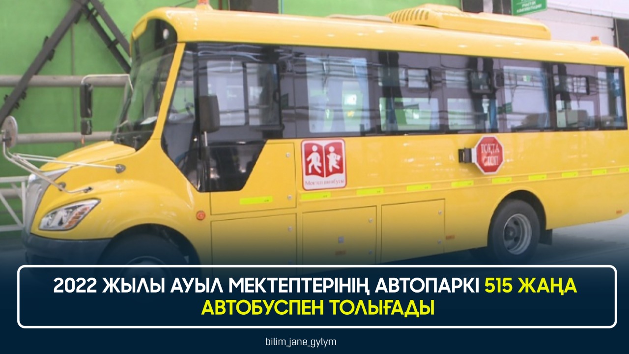 2022 ЖЫЛЫ АУЫЛ МЕКТЕПТЕРІНІҢ АВТОПАРКІ 515 ЖАҢА АВТОБУСПЕН ТОЛЫҒАДЫ