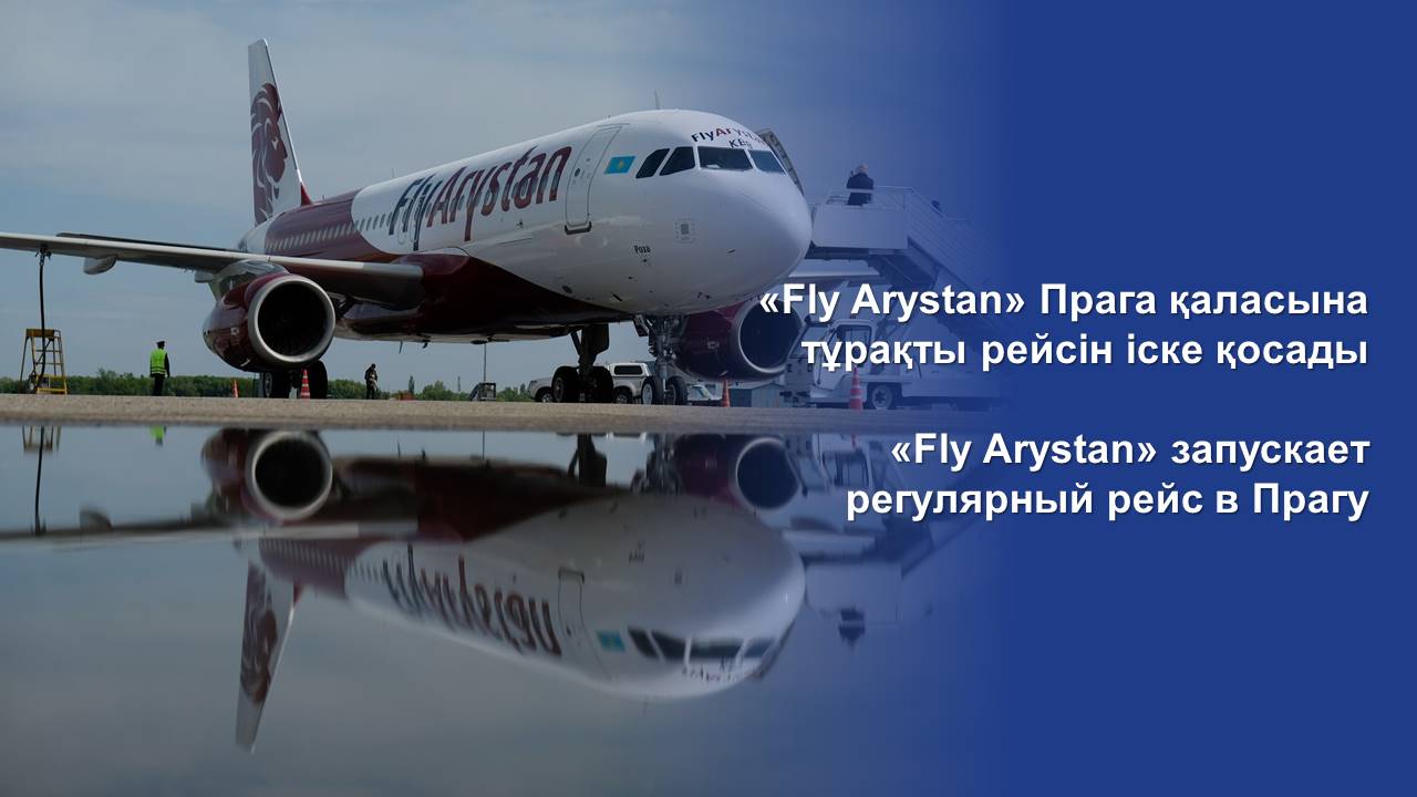 «Fly Arystan» запускает регулярный рейс в Прагу