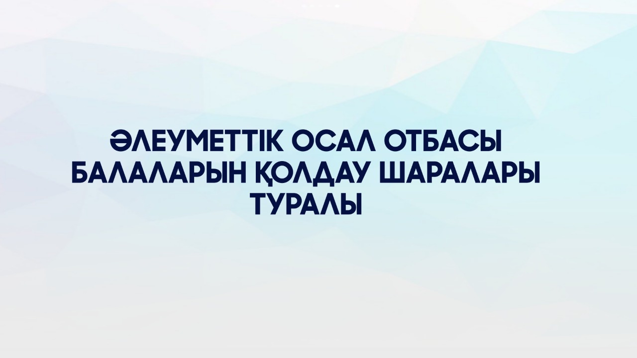 Асхат Аймағамбетов әлеуметтік осал отбасылардың балаларын қолдаудың жаңа тетіктері туралы