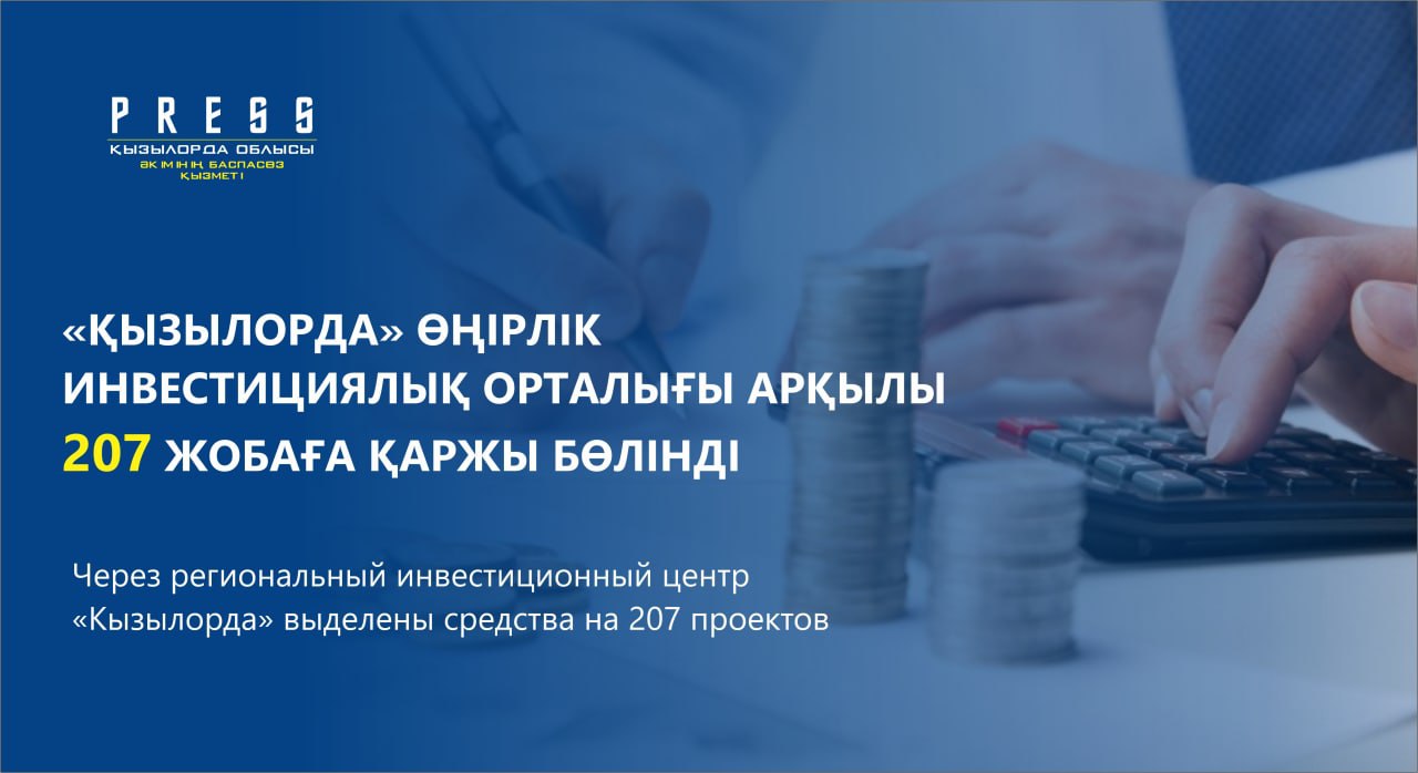 Через региональный инвестиционный центр "Кызылорда" выделены средства на 207 проектов