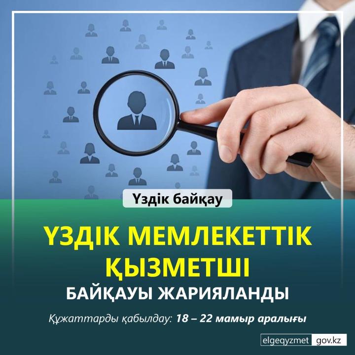 ҚР мемлекеттік қызмет істері агенттігі «Қазақстан Республикасының Үздік мемлекеттік қызметшісі» атты байқауын жариялады