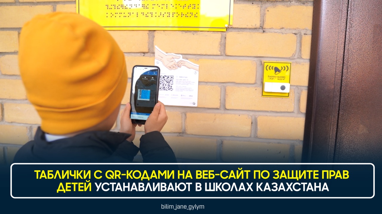 ТАБЛИЧКИ С QR-КОДАМИ НА ВЕБ-САЙТ ПО ЗАЩИТЕ ПРАВ ДЕТЕЙ УСТАНАВЛИВАЮТ В ШКОЛАХ КАЗАХСТАНА