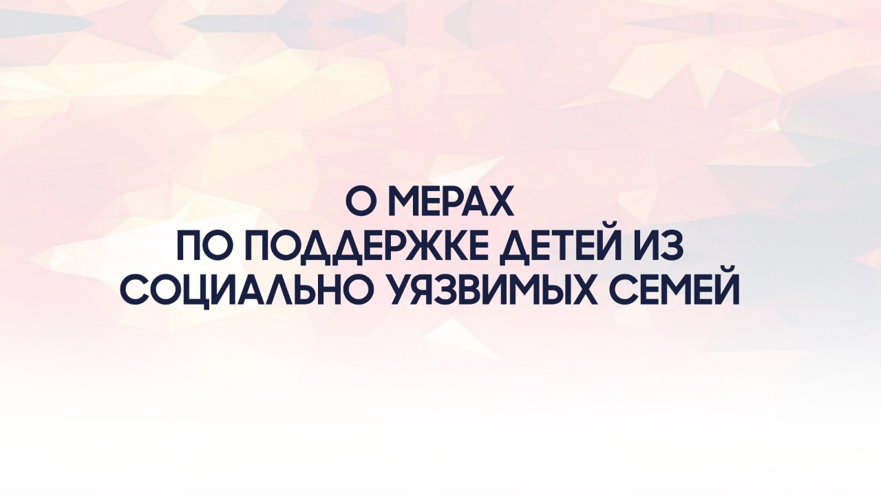 Асхат Аймагамбетов о мерах, направленных на поддержку детей из социально уязвимых групп