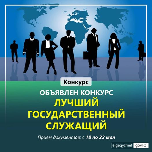 Конкурс «Қазақстан Республикасының Үздік мемлекеттік қызметшісі»