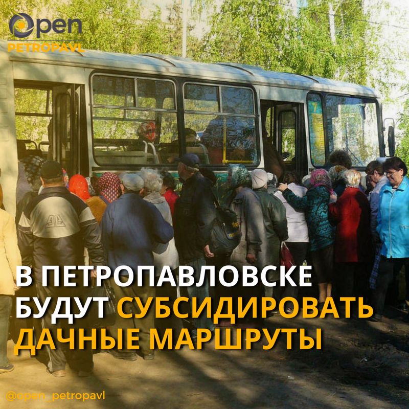 В Петропавловске будут субсидировать дачные маршруты