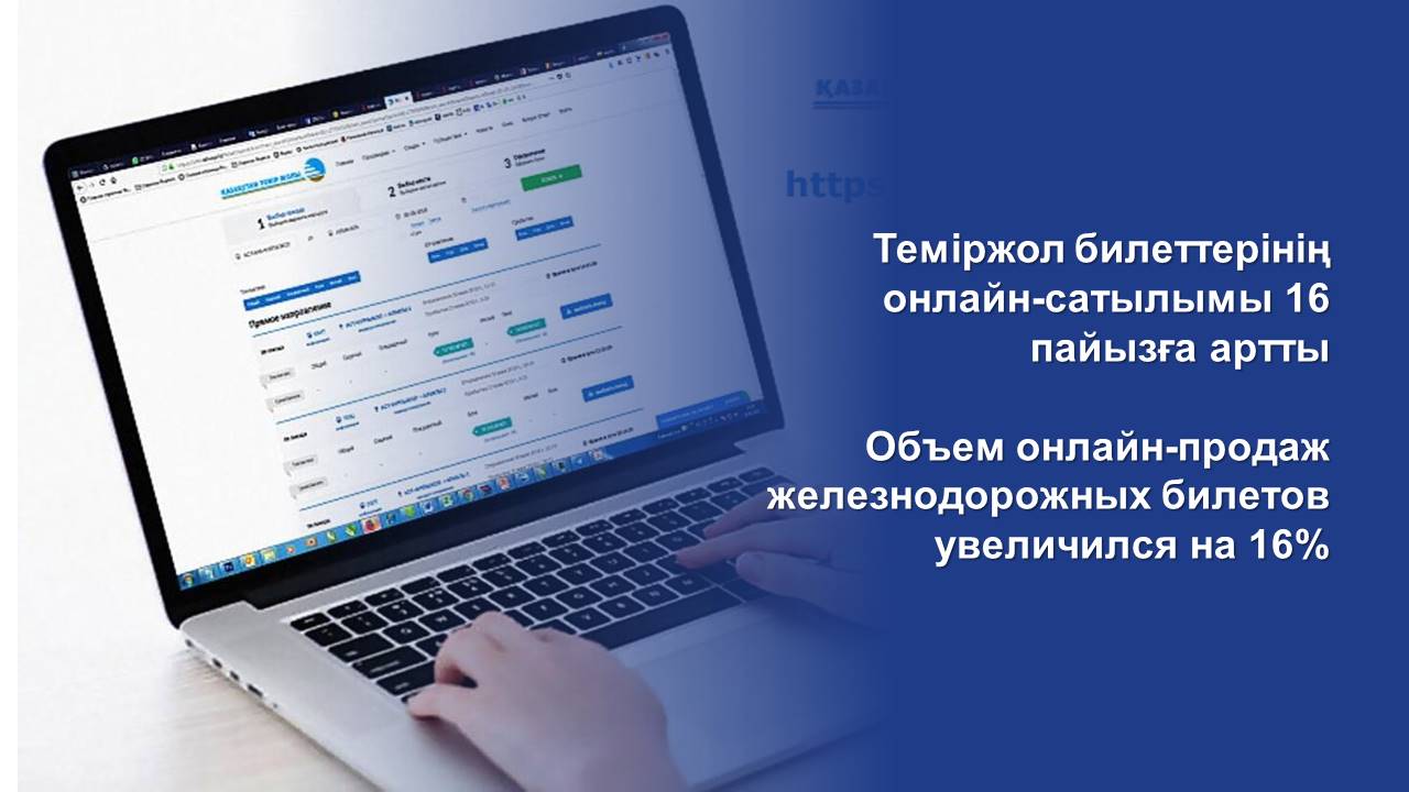 Объем онлайн-продаж железнодорожных билетов увеличился на 16%